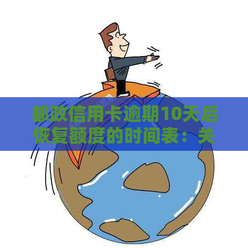 邮政信用卡逾期10天后恢复额度的时间表：关键因素与可能的影响