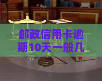 邮政信用卡逾期10天一般几天恢复：解答您的信用问题