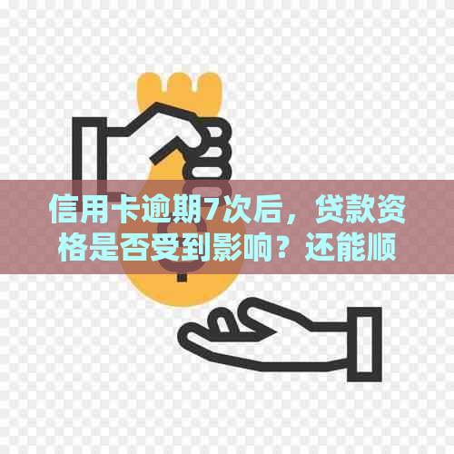 信用卡逾期7次后，贷款资格是否受到影响？还能顺利获得贷款吗？