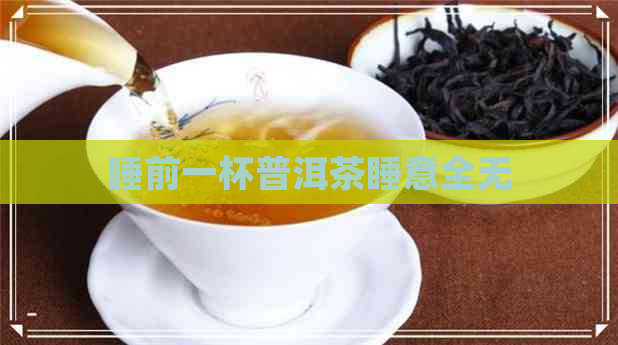 睡前一杯普洱茶睡意全无