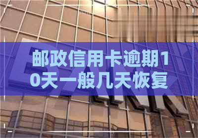 邮政信用卡逾期10天一般几天恢复