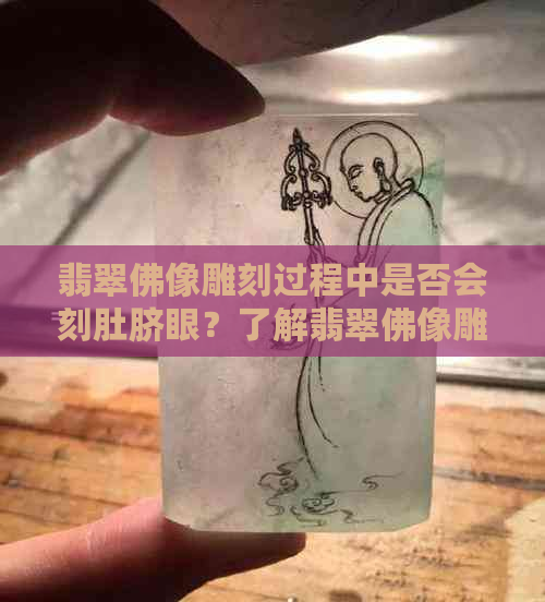 翡翠佛像雕刻过程中是否会刻肚脐眼？了解翡翠佛像雕刻工艺及肚脐眼的作用。