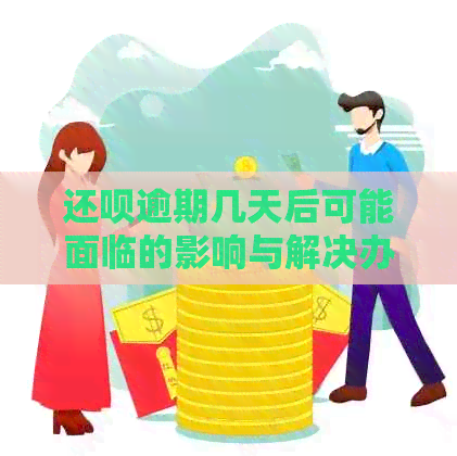 还呗逾期几天后可能面临的影响与解决办法