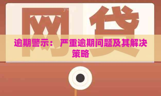 逾期警示： 严重逾期问题及其解决策略