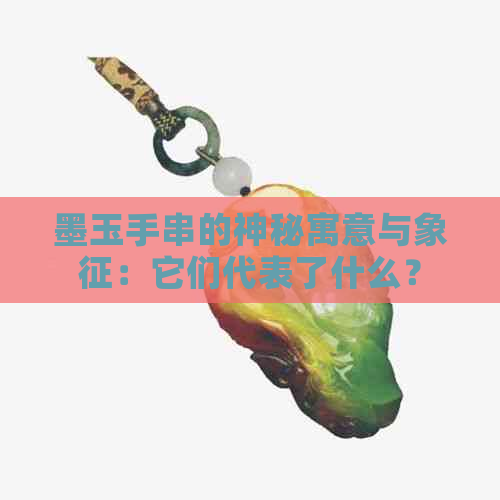 墨玉手串的神秘寓意与象征：它们代表了什么？