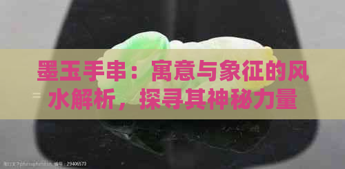 墨玉手串：寓意与象征的风水解析，探寻其神秘力量