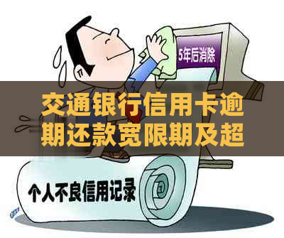 交通银行信用卡逾期还款宽限期及超过11点还款是否允的全面解答