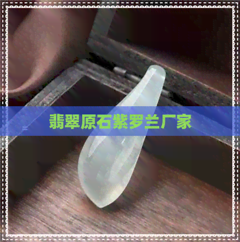 翡翠原石紫罗兰厂家