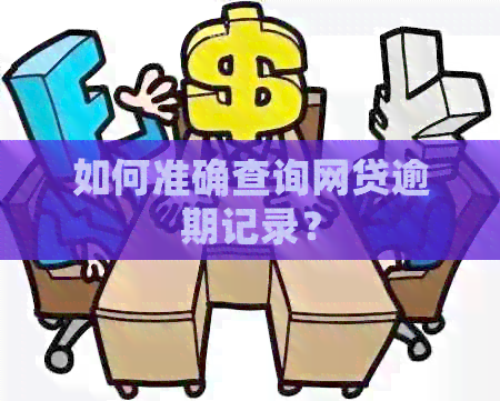 如何准确查询网贷逾期记录？