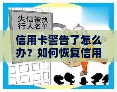 信用卡警告了怎么办？如何恢复信用及避免未来的警告