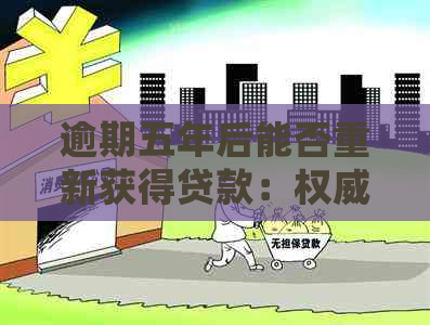 逾期五年后能否重新获得贷款：权威解答与建议