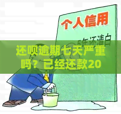 还呗逾期七天严重吗？已经还款2000多，会起诉吗？