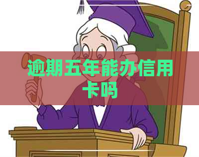 逾期五年能办信用卡吗