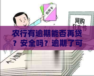 农行有逾期能否再贷？安全吗？逾期了可以分期吗？还不上可以后吗？