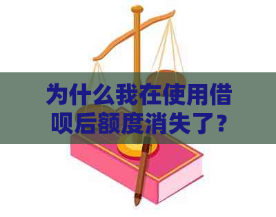 为什么我在使用借呗后额度消失了？