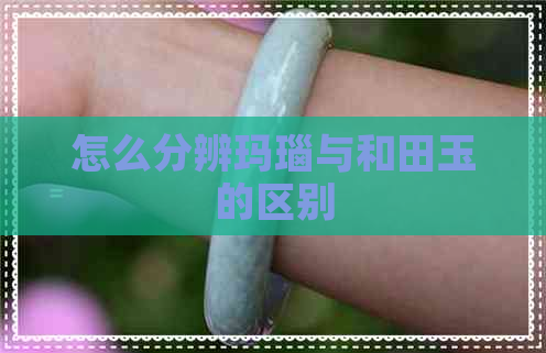 怎么分辨玛瑙与和田玉的区别