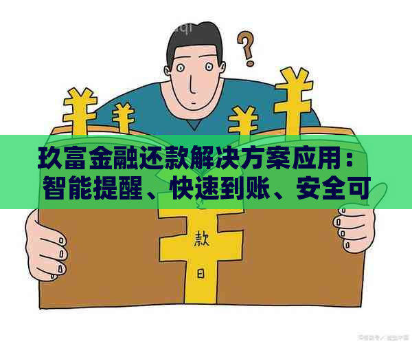 玖富金融还款解决方案应用： 智能提醒、快速到账、安全可靠