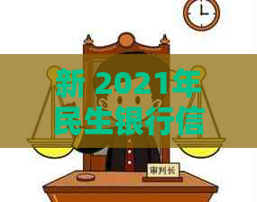 新 2021年民生银行信用卡逾期，法律纠纷待解决，如何避免被起诉？