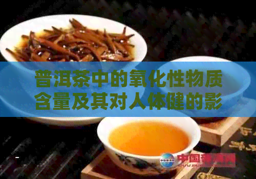 普洱茶中的氧化性物质含量及其对人体健的影响