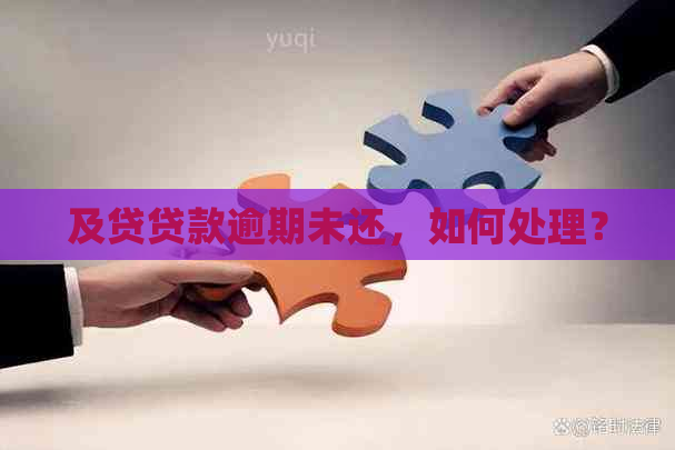 及贷贷款逾期未还，如何处理？