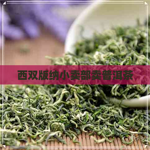 西双版纳小卖部卖普洱茶