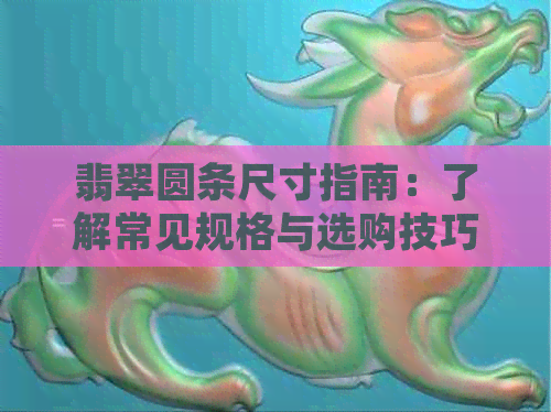 翡翠圆条尺寸指南：了解常见规格与选购技巧