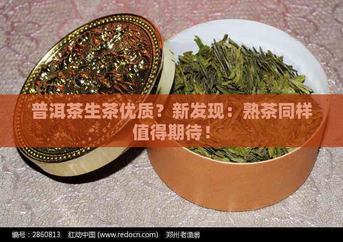 普洱茶生茶优质？新发现：熟茶同样值得期待！