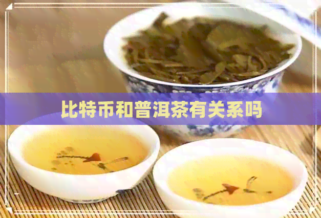 比特币和普洱茶有关系吗