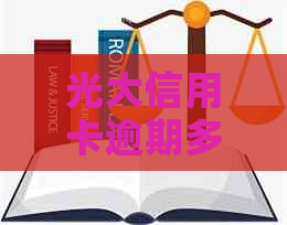 光大信用卡逾期多久停卡了？2021年光大逾期停卡时间及影响