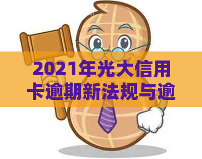 2021年光大信用卡逾期新法规与逾期率：43000逾期一年案例分析