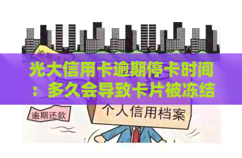 光大信用卡逾期停卡时间：多久会导致卡片被冻结？