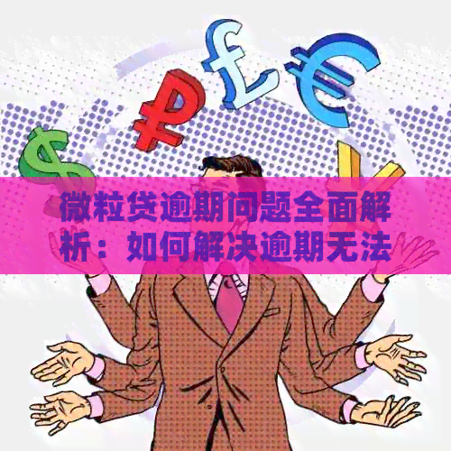 微粒贷逾期问题全面解析：如何解决逾期无法借款的困扰