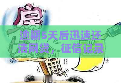 逾期5天后迅速还清网贷，记录是否受影响？