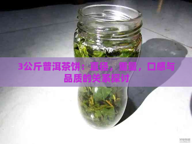 3公斤普洱茶饼：直径，重量，口感与品质的关系探讨