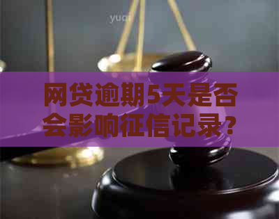 网贷逾期5天是否会影响记录？了解逾期后果和解决方法