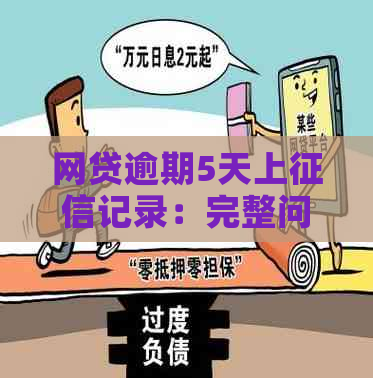 网贷逾期5天上记录：完整问题解答与影响分析