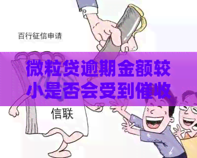 微粒贷逾期金额较小是否会受到？如何处理逾期还款问题？