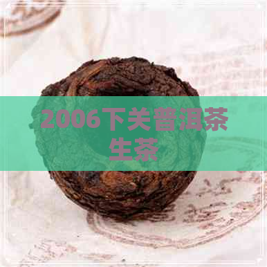 2006下关普洱茶生茶