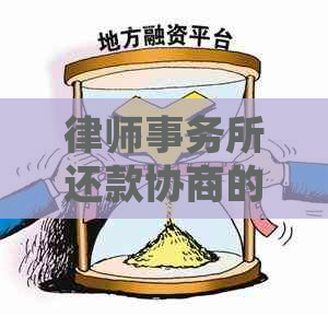 还款协商的效力：全面解析与实际操作指南