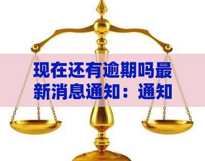 现在还有逾期吗最新消息通知：通知书内容详解