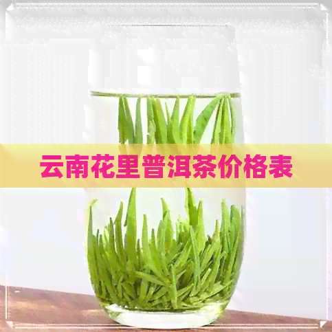 云南花里普洱茶价格表