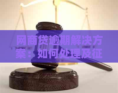 网商贷逾期解决方案：如何处理及影响探讨