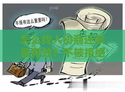 怎么找人协商还款最有效？不被拒绝的方法和步骤，让对方同意的协商策略