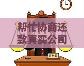 帮忙协商还款真实公司收费详情与平台选择