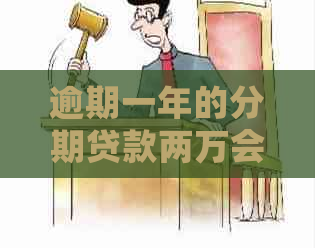 逾期一年的分期贷款两万会产生怎样的后果和解决办法？