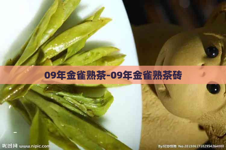 09年金雀熟茶-09年金雀熟茶砖