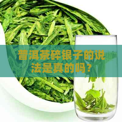 普洱茶碎银子的说法是真的吗？