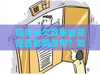 信用卡欠款未逾期是否影响政审？如何应对？