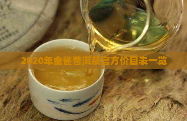 2020年金雀普洱茶官方价目表一览