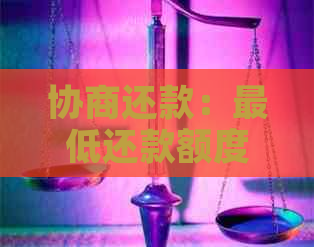 协商还款：更低还款额度计算方法与影响因素分析